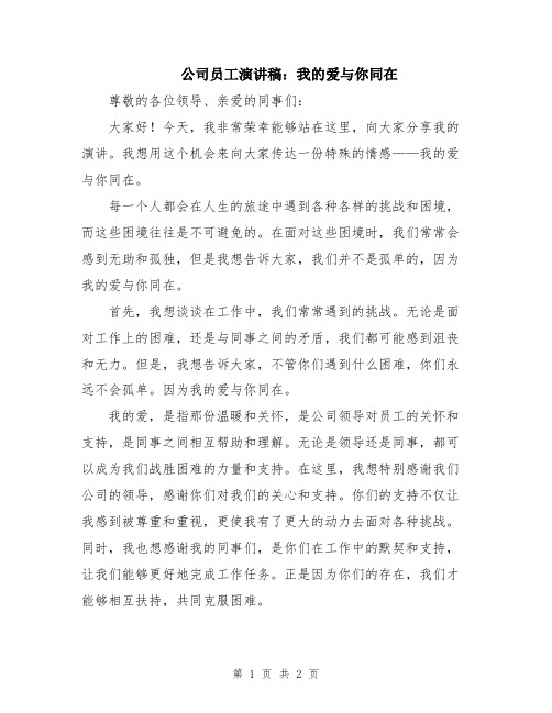 公司员工演讲稿：我的爱与你同在