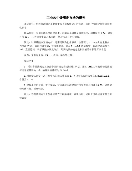 工业盐中铵测定方法的研究