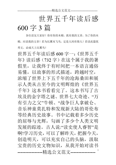 世界五千年读后感600字3篇