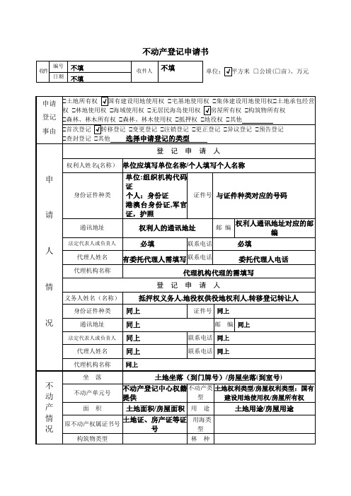 不动产登记申请书填写样板