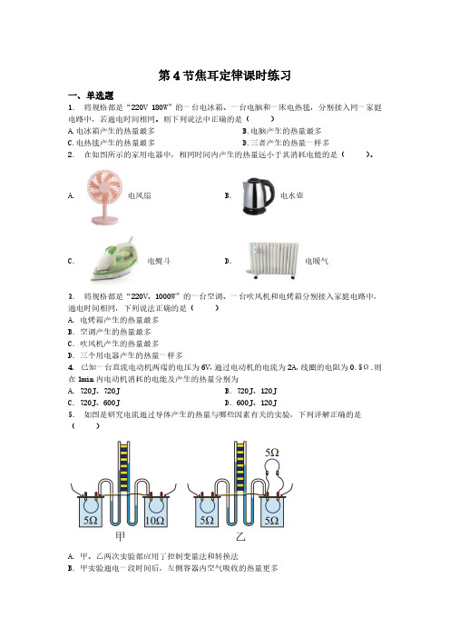 九年级物理人教版全一册18.4 焦耳定律练习课时练习试卷含答案解析(5)