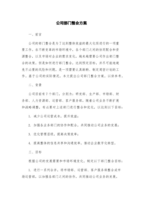 公司部门整合方案