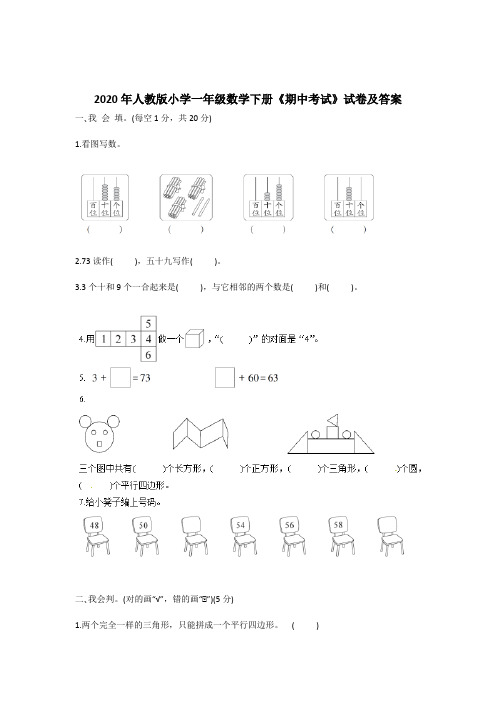 2020年人教版小学一年级数学下册《期中考试》试卷及答案