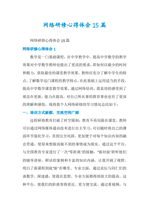 网络研修心得体会15篇