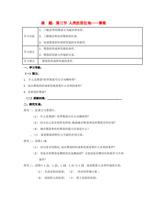 4.3人类的居住地——聚落(人教版七年级上册) (1)