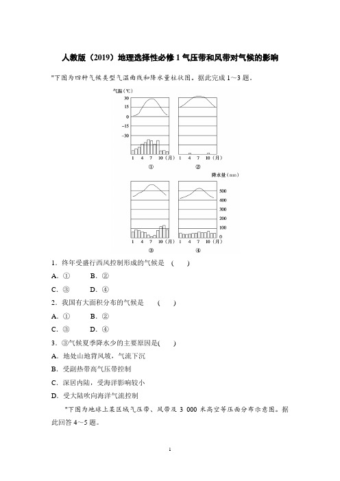 人教版(2019)地理选择性必修1气压带和风带对气候的影响习题含答案