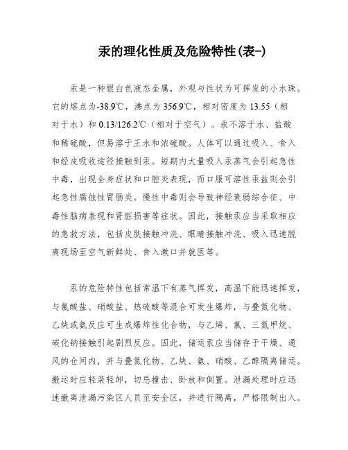 汞的理化性质及危险特性(表-)