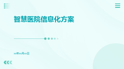 智慧医院信息化方案