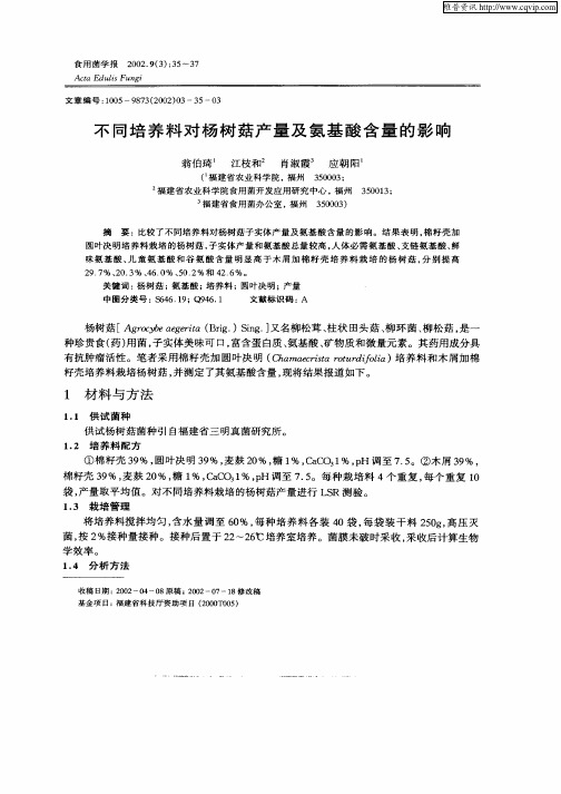 不同培养料对杨树菇产量及氨基酸含量的影响