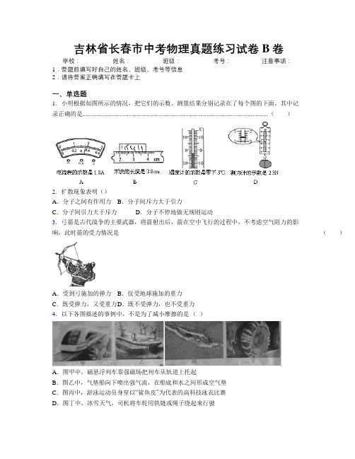 最新吉林省长春市中考物理真题练习试卷B卷附答案