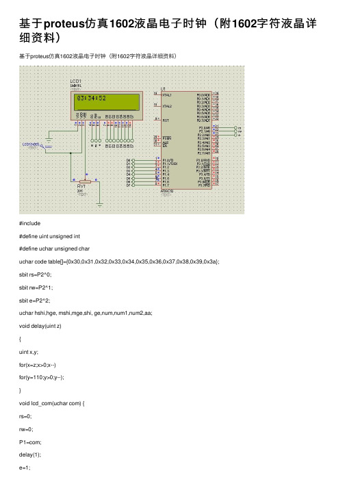 基于proteus仿真1602液晶电子时钟（附1602字符液晶详细资料）