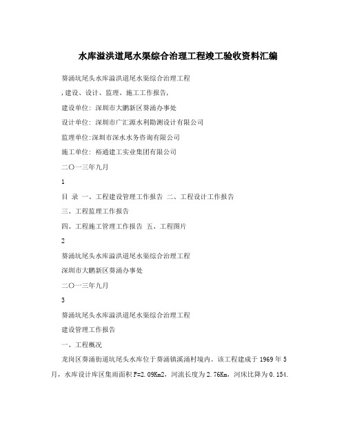 水库溢洪道尾水渠综合治理工程竣工验收资料汇编