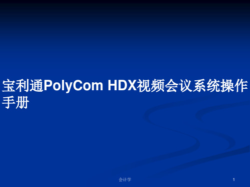 宝利通PolyCom HDX视频会议系统操作手册PPT学习教案