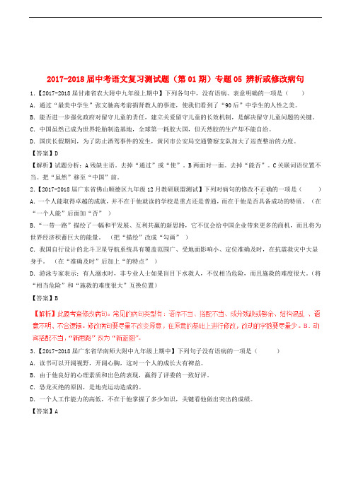 17-18届中考语文复习题(第01期)专题05 辨析或修改病句(附解析)