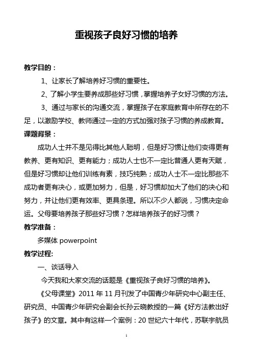《重视孩子良好习惯的培养》教案及教学反思