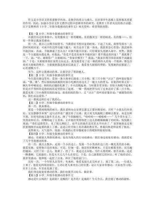 小学二年级令我感动的事作文