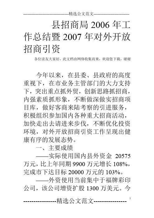 县招商局2006年工作总结暨2007年对外开放招商引资