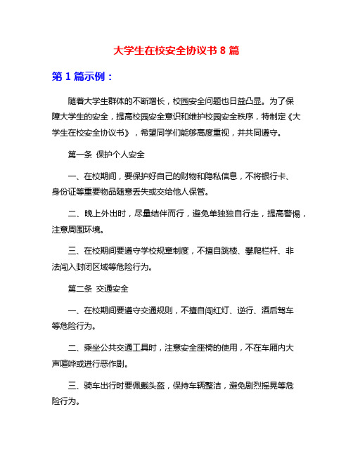 大学生在校安全协议书8篇