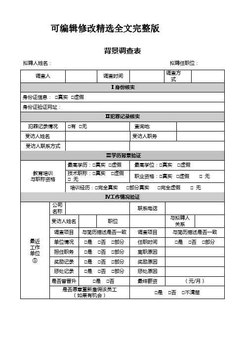 背景调查表(详细版)精选全文完整版