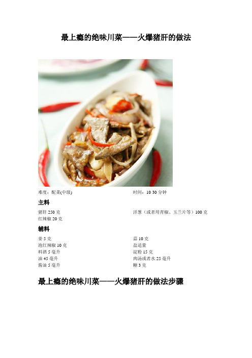 最上瘾的绝味川菜——火爆猪肝的做法_223
