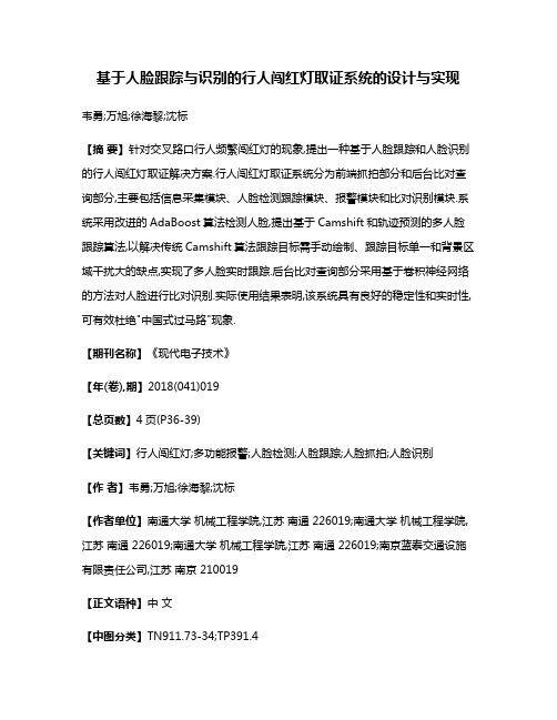 基于人脸跟踪与识别的行人闯红灯取证系统的设计与实现