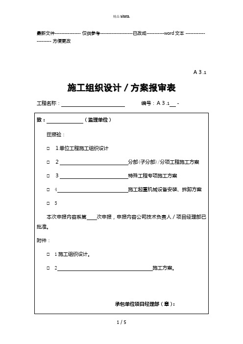 A3.1 施工组织设计、方案报审表样本(优选.)