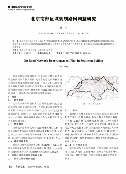 北京南部区域规划路网调整研究