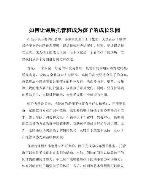 如何让课后托管班成为孩子的成长乐园