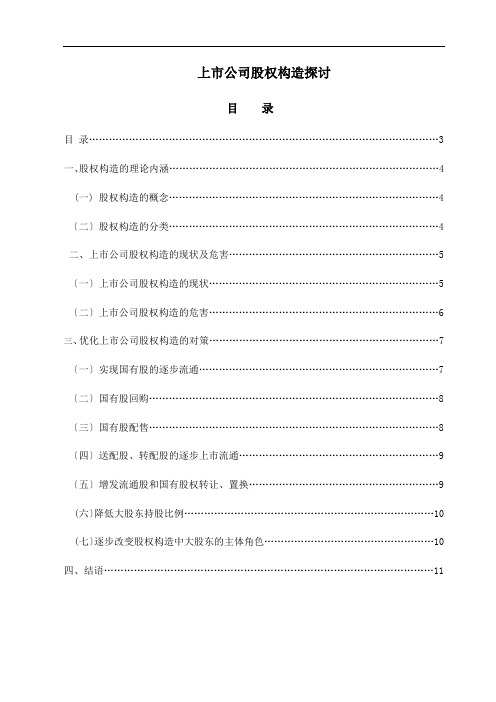 上市公司股权结构探讨股权分配方案Word模板