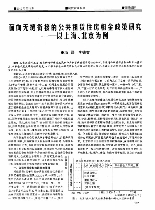 面向无缝衔接的公共租赁住房租金政策研究——以上海、北京为例