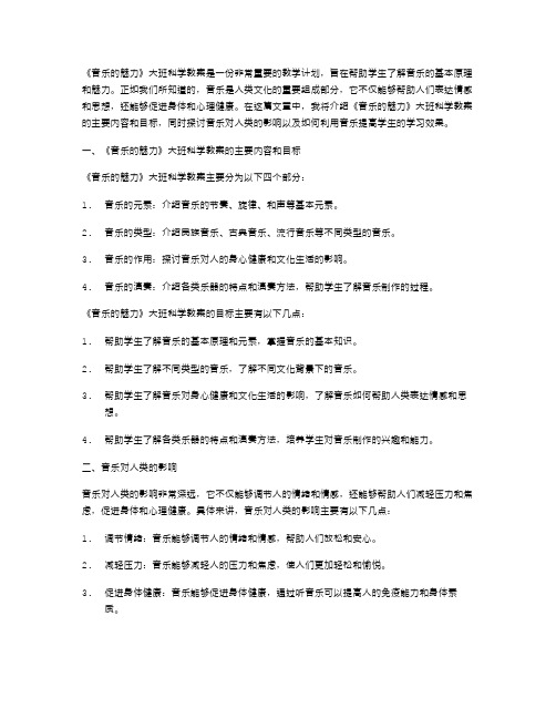 《音乐的魅力》大班科学教案