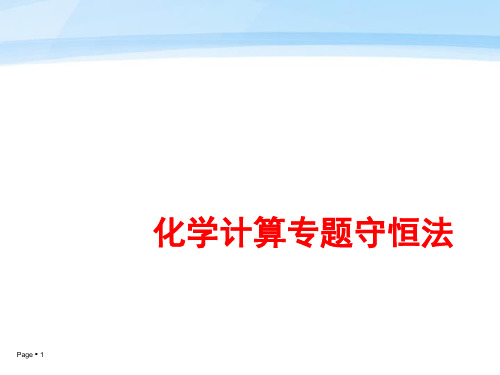 化学课件《化学计算专题:守恒法》优秀ppt 人教课标版
