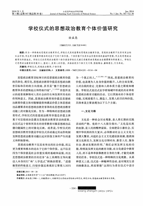 学校仪式的思想政治教育个体价值研究