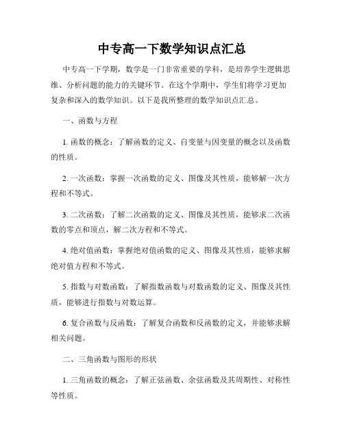 中专高一下数学知识点汇总