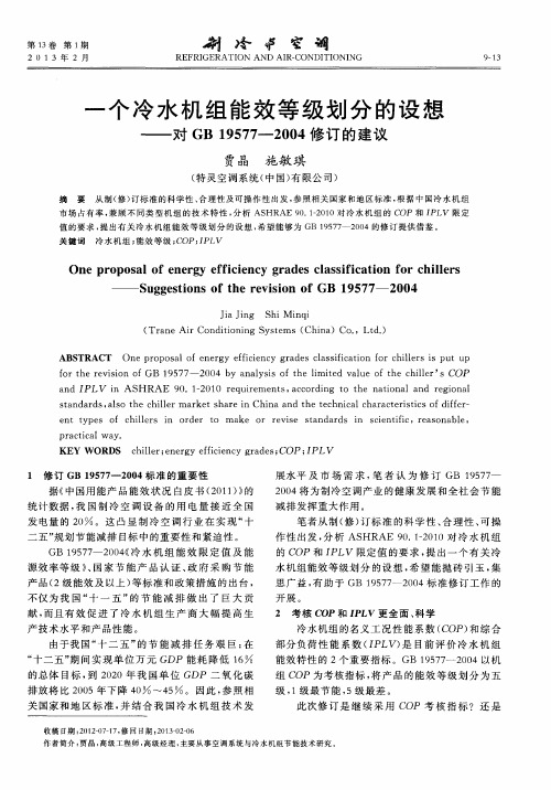 一个冷水机组能效等级划分的设想——对GB19577-2004修订的建议