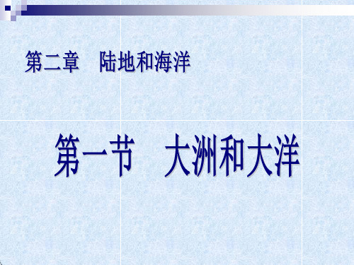 初中地理人教版七年级上册第一节 大洲和大洋