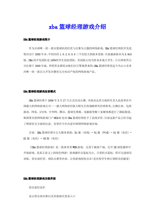 xba篮球经理游戏介绍