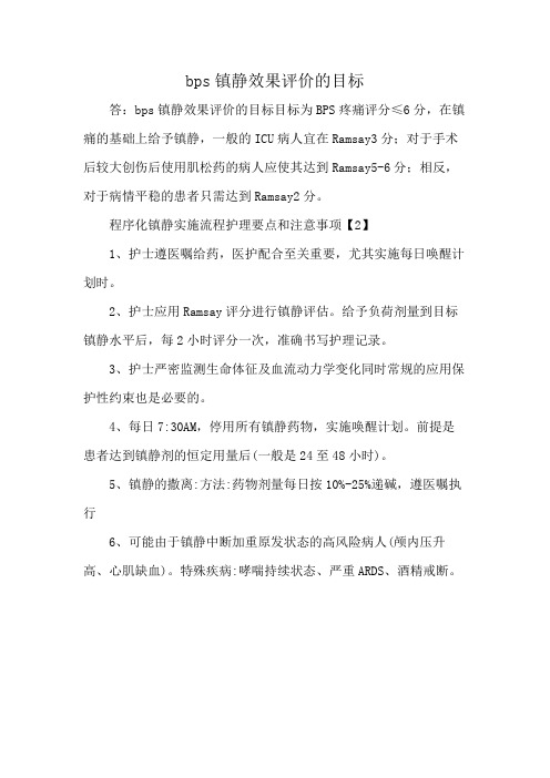 bps镇静效果评价的目标