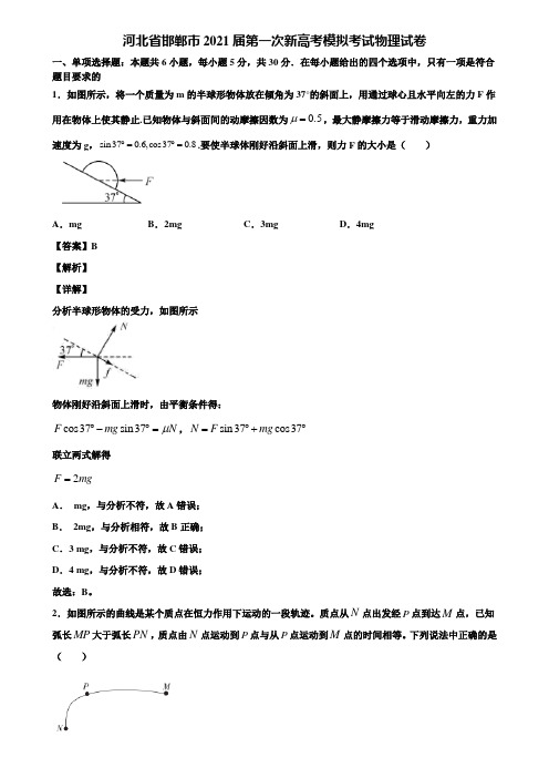 河北省邯郸市2021届第一次新高考模拟考试物理试卷含解析