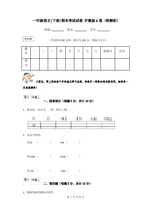 一年级语文(下册)期末考试试卷 沪教版A卷 (附解析)