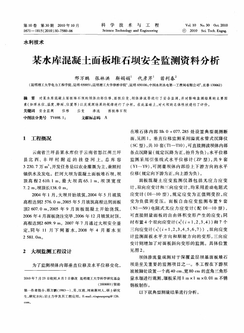 某水库混凝土面板堆石坝安全监测资料分析