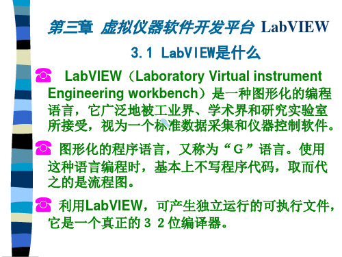 虚拟仪器软件开发平台LabVIEW第四章程序结构