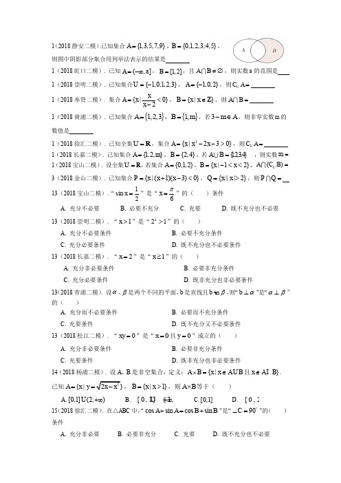 2018学年上海高三数学二模分类汇编——集合与命题