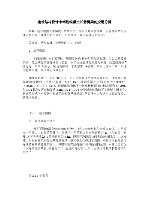 建筑结构设计中钢筋混凝土长悬臂梁的应用分析