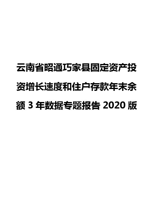 云南省昭通巧家县固定资产投资增长速度和住户存款年末余额3年数据专题报告2020版