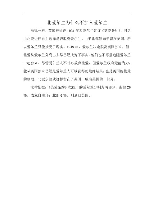 北爱尔兰为什么不加入爱尔兰