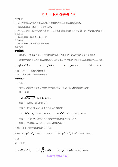 最新苏科版初中数学八年级下册《12.2 二次根式的乘除》精品教案 (20)