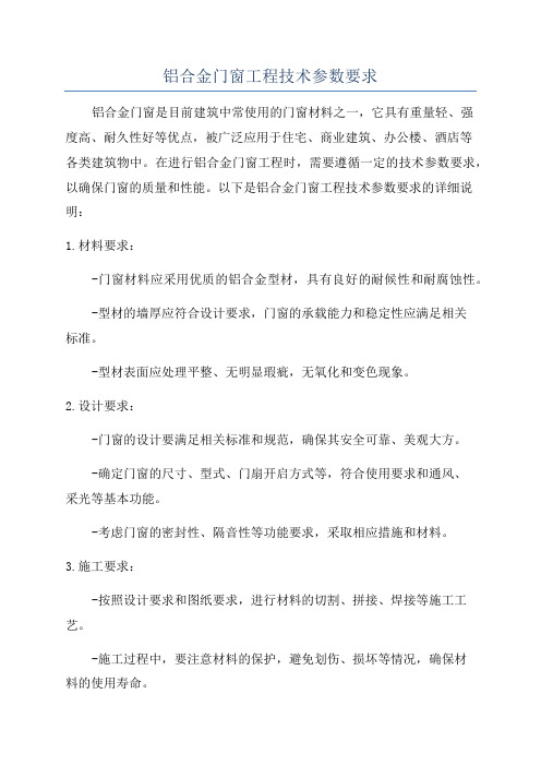 铝合金门窗工程技术参数要求