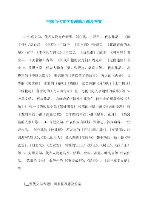 中国当代文学专题练习题及答案