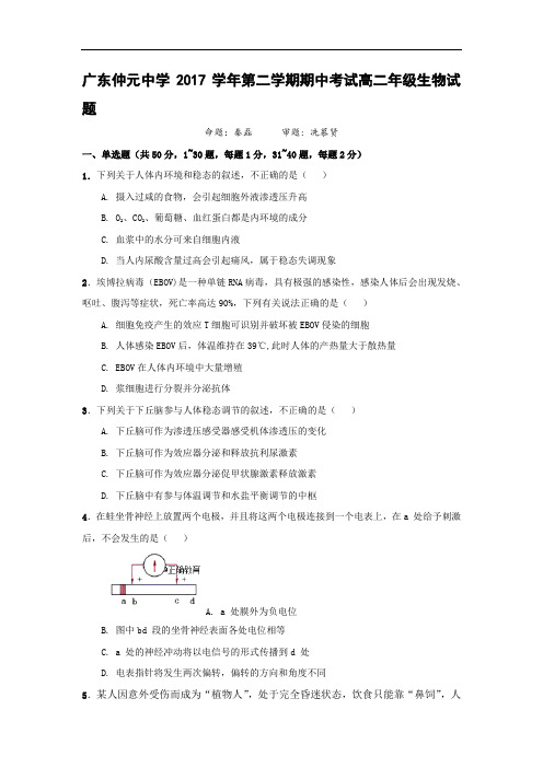 广东仲元中学2017-2018学年高二下学期期中考试生物(理)试卷